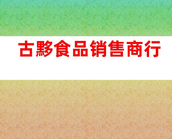 古黟食品销售商行
